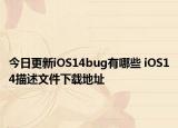 今日更新iOS14bug有哪些 iOS14描述文件下载地址