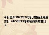 今日更新2022年93鸡订婚领证黄道吉日 2022年93鸡领证有寓意的日子
