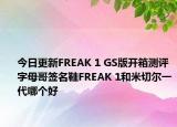 今日更新FREAK 1 GS版开箱测评 字母哥签名鞋FREAK 1和米切尔一代哪个好