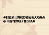 今日更新山雾花野鞋码偏大还是偏小 山雾花野鞋子的优缺点