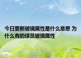 今日更新玻璃属性是什么意思 为什么有的球员玻璃属性