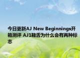 今日更新AJ New Beginnings开箱测评 AJ1鞋舌为什么会有两种标志