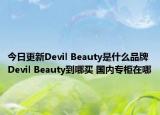 今日更新Devil Beauty是什么品牌 Devil Beauty到哪买 国内专柜在哪