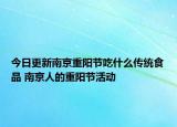 今日更新南京重阳节吃什么传统食品 南京人的重阳节活动