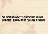 今日更新灌篮高手手游氪金攻略 灌篮高手手游流川枫和仙道哪个技术更全面厉害
