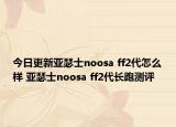 今日更新亚瑟士noosa ff2代怎么样 亚瑟士noosa ff2代长跑测评