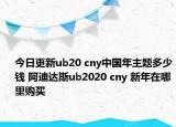 今日更新ub20 cny中国年主题多少钱 阿迪达斯ub2020 cny 新年在哪里购买