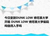 今日更新DUNK LOW 肯塔基大学开箱 DUNK LOW 肯塔基大学偏码吗值得入手吗