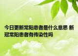 今日更新常阳患者是什么意思 新冠常阳患者有传染性吗