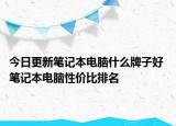 今日更新笔记本电脑什么牌子好 笔记本电脑性价比排名