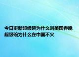 今日更新超级碗为什么叫美国春晚 超级碗为什么在中国不火