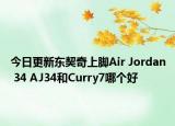 今日更新东契奇上脚Air Jordan 34 AJ34和Curry7哪个好