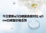 今日更新aj5白蝉翼真假对比 aj5ow白蝉翼价格走势
