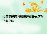 今日更新国行和港行有什么区别 了解了吗