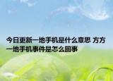今日更新一地手机是什么意思 方方一地手机事件是怎么回事