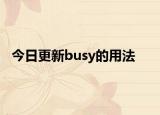 今日更新busy的用法