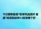 今日更新音速7低帮实战测评 音速7低帮和驭帅13低帮哪个好