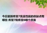 今日更新库里7实战性能的优缺点有哪些 库里7和库里6哪个厉害