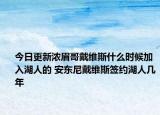 今日更新浓眉哥戴维斯什么时候加入湖人的 安东尼戴维斯签约湖人几年