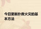 今日更新扑救火灾的基本方法