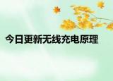 今日更新无线充电原理