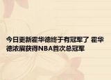 今日更新霍华德终于有冠军了 霍华德浓眉获得NBA首次总冠军