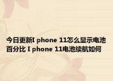 今日更新I phone 11怎么显示电池百分比 I phone 11电池续航如何