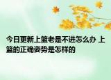 今日更新上篮老是不进怎么办 上篮的正确姿势是怎样的