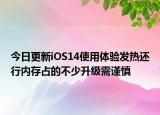 今日更新iOS14使用体验发热还行内存占的不少升级需谨慎