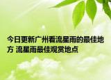 今日更新广州看流星雨的最佳地方 流星雨最佳观赏地点