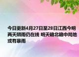 今日更新4月27日至28日江西今明两天阴雨仍在线 明天赣北赣中局地或有暴雨