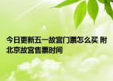 今日更新五一故宫门票怎么买 附北京故宫售票时间