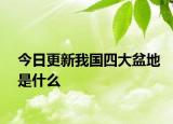 今日更新我国四大盆地是什么