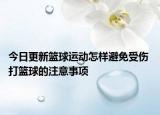 今日更新篮球运动怎样避免受伤 打篮球的注意事项
