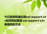 今日更新阿迪达斯eqt support adv如何辨别真假 eqt support adv真假辨别方法