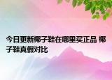 今日更新椰子鞋在哪里买正品 椰子鞋真假对比