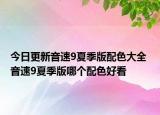 今日更新音速9夏季版配色大全 音速9夏季版哪个配色好看