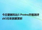 今日更新科比5 Protro开箱测评 zk5元年拆解赏析
