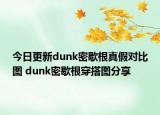 今日更新dunk密歇根真假对比图 dunk密歇根穿搭图分享