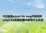 今日更新adapt bb mag开箱测评 adapt bb美版和国内版有什么区别