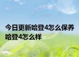 今日更新哈登4怎么保养 哈登4怎么样