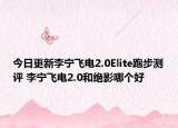 今日更新李宁飞电2.0Elite跑步测评 李宁飞电2.0和绝影哪个好