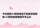今日更新AJ荔枝皮是不是更容易褶皱 AJ荔枝皮褶皱裂开怎么办