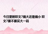 今日更新欧文7偏大还是偏小 欧文7要不要买大一码