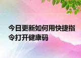 今日更新如何用快捷指令打开健康码