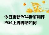 今日更新PG4拆解测评 PG4上脚脚感如何