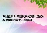 今日更新AJ中国风系列赏析,这款AJ7中国限定配色不容错过!