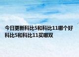 今日更新科比5和科比11哪个好 科比5和科比11买哪双