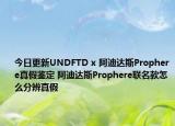 今日更新UNDFTD x 阿迪达斯Prophere真假鉴定 阿迪达斯Prophere联名款怎么分辨真假