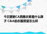 今日更新CA西雅衣家是什么牌子 C&A的衣服质量怎么样